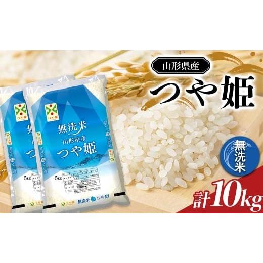 ふるさと納税 米 つや姫 山形県 南陽市 令和7年産 JA 無洗米 特別栽培米 つや姫 10kg (5kg×2袋) 『JA山形おきたま』 山形県産 米 精米 山形県 南陽市 2595