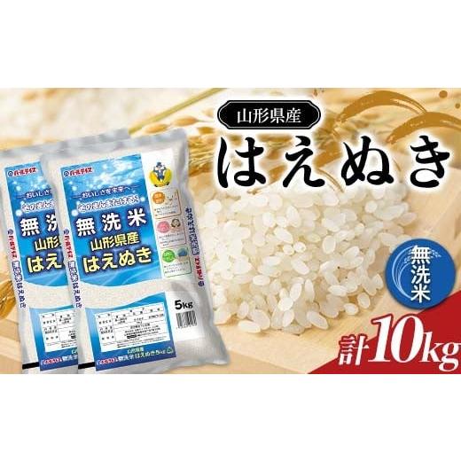ふるさと納税 米 はえぬき 山形県 南陽市 令和7年産 JA 無洗米 はえぬき 10kg (5kg×2袋) 『JA山形おきたま』 山形県産 米 精米 山形県 南陽市 2597