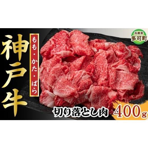 ふるさと納税 牛肉 すき焼き 兵庫県 多可町 訳あり 神戸牛 切り落とし肉 400g TKS1 1202
