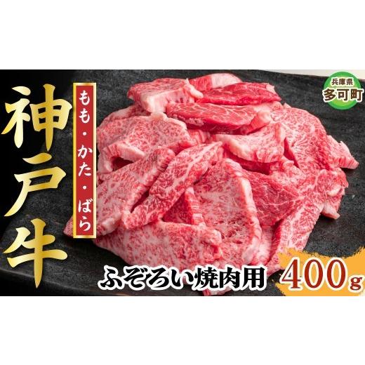 ふるさと納税 牛肉 焼肉・バーベキュー 兵庫県 多可町 訳あり 神戸牛 焼肉用(不揃い) 400g TKY1 1203