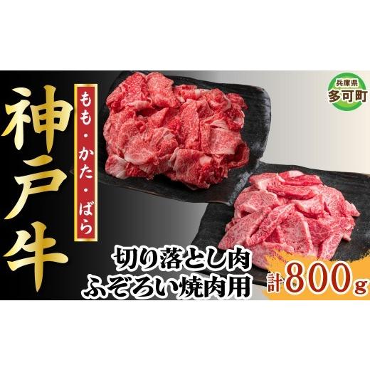 ふるさと納税 牛肉 焼肉・バーベキュー 兵庫県 多可町 訳あり 神戸牛 切り落とし肉・焼肉用(不揃い) 800g TKSY2 1206