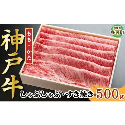 ふるさと納税 牛肉 すき焼き 兵庫県 多可町 神戸牛 しゃぶしゃぶ・すき焼き 500g TKS2 1207