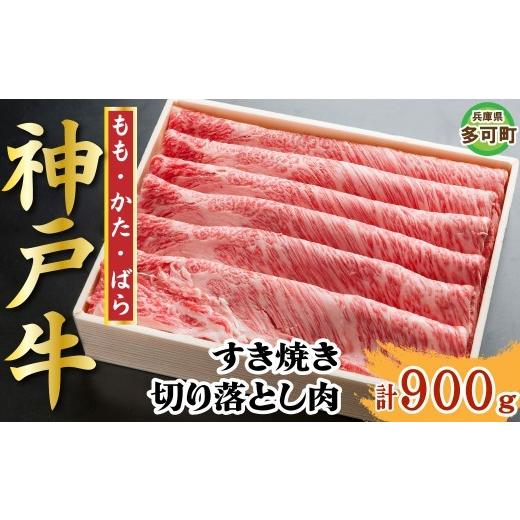 ふるさと納税 牛肉 すき焼き 兵庫県 多可町 神戸牛 すき焼き・切り落とし肉セット900g TKS3 1209
