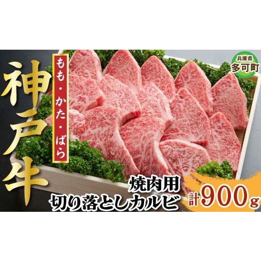 ふるさと納税 牛肉 焼肉・バーベキュー 兵庫県 多可町 神戸牛 焼肉・焼肉(不揃い) 900g TKY3 1210
