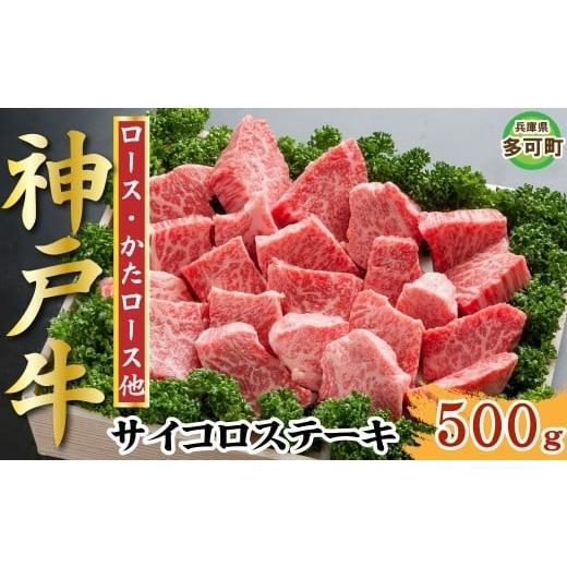 ふるさと納税 牛肉 ステーキ 兵庫県 多可町 訳あり 神戸牛 サイコロステーキ 500g TKDS3 1211