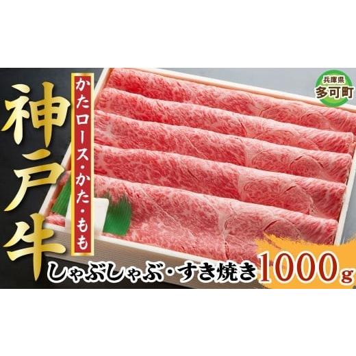 ふるさと納税 牛肉 すき焼き 兵庫県 多可町 神戸牛 しゃぶしゃぶ・すき焼き 1000g TKSS5 1213