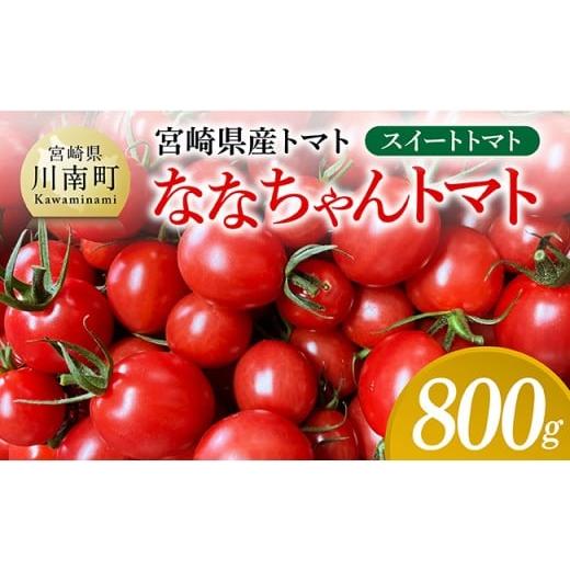 ふるさと納税 野菜類 トマト 宮崎県 川南町 宮崎県産トマト スイートトマト「ななちゃんトマト」800g トマト とまと ななちゃん 野菜