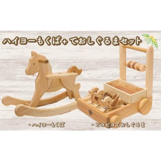 ふるさと納税 雑貨・日用品 玩具 高知県 安芸市 木のおもちゃ セット ハイヨーもくば ピヨピヨておしぐるま 木製 木 おもちゃ 知育玩具 赤ちゃん ベビー 男の…
