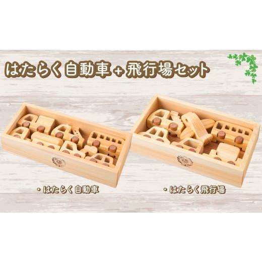 ふるさと納税 雑貨・日用品 玩具 高知県 安芸市 木のおもちゃ セット はたらく自動車 飛行場 2種 セット木製 木 おもちゃ 知育玩具 赤ちゃん ベビー 男の子 女…