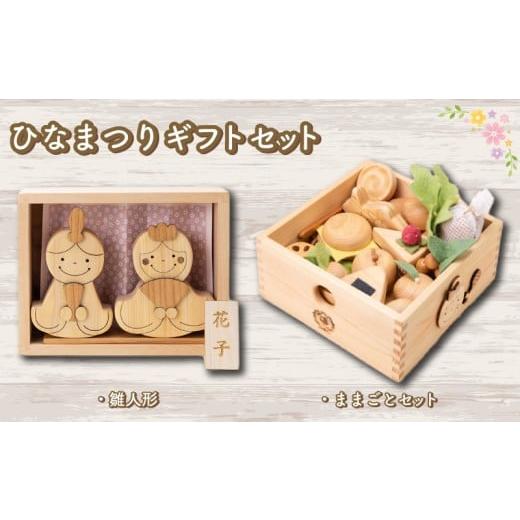 ふるさと納税 雑貨・日用品 玩具 高知県 安芸市 木のおもちゃ セット ひなまつりギフトセット 雛人形 ままごとセット 木製 木 おもちゃ 知育玩具 赤ちゃん ベ…