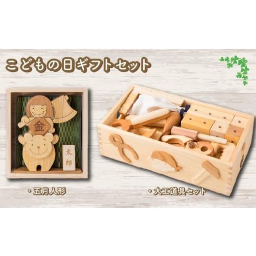 ふるさと納税 雑貨・日用品 玩具 高知県 安芸市 木のおもちゃ こどもの日ギフトセット わんぱく五月人形 ちびっこ大工道具セット 木製 木 おもちゃ 知育玩具 …