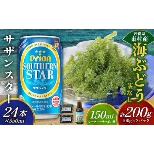 ふるさと納税 乾物 海藻 沖縄県 東村 東村を楽しむセット 海ぶどうセット(茎無)200g&オリオンサザンスター350ml×24本 海ブドウ 海ぶどう うみぶどう パッ…