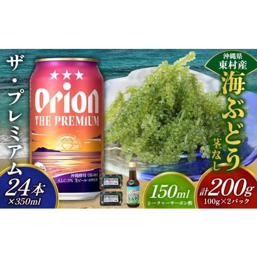 ふるさと納税 乾物 海藻 沖縄県 東村 東村を楽しむセット 海ぶどうセット(茎無)200g&ザ・プレミアム350ml×24本 海ブドウ 海ぶどう うみぶどう パック 茎な…