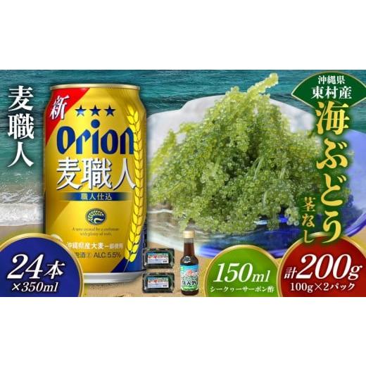 ふるさと納税 乾物 海藻 沖縄県 東村 東村を楽しむセット 海ぶどうセット(茎無)200g&麦職人350ml×24本 海ブドウ 海ぶどう うみぶどう パック 茎なし クビ…