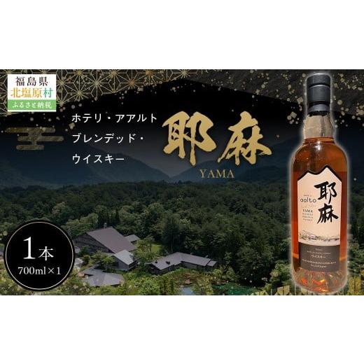 ふるさと納税 ウイスキー 福島県 北塩原村 Hotelli aalto ブレンデッドウイスキー耶麻 ふるさと納税 人気 おすすめ ランキング ウイスキー 酒 お酒 食後酒 ス…