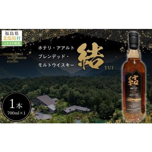 ふるさと納税 ウイスキー 福島県 北塩原村 Hotelli aalto ブレンデッドモルトウイスキー 結 ふるさと納税 人気 おすすめ ランキング ウイスキー モルトウイス…