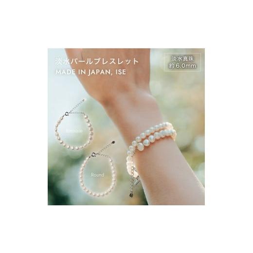 ふるさと納税 アクセサリー ブレスレット 三重県 伊勢市 1877 バロック淡水パールブレスレット |職人仕上げ・日本製・Silver925 LAT34°N 三重県 伊勢市 伊…