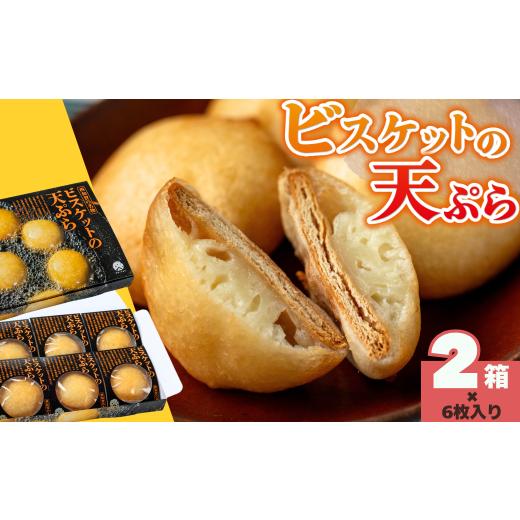 ふるさと納税 菓子 岩手県 西和賀町 ビスケットの天ぷら 2箱