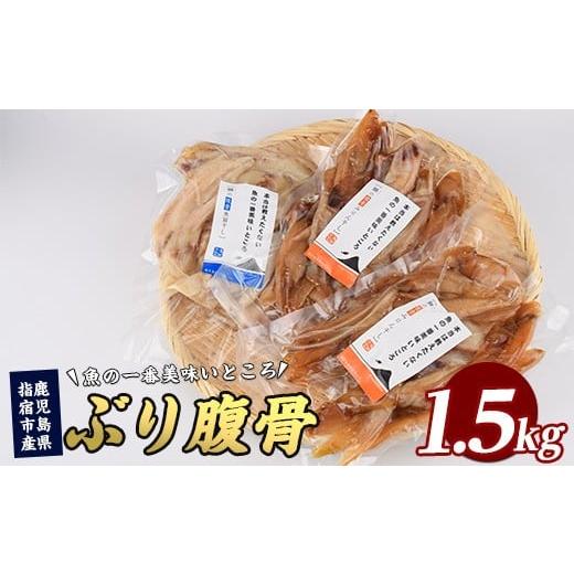 ふるさと納税 干物 鹿児島県 指宿市 ぶりの腹骨 大容量パック500g(2種×計3P) (指宿山川水産/010-1917) ぶり 干物 おつまみ 大容量 ハラス みりん干し 魚醤干…