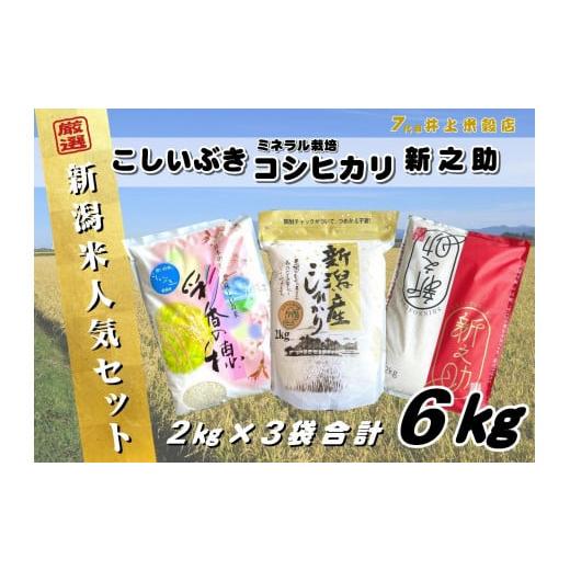 ふるさと納税 米 コシヒカリ 新潟県 阿賀野市 令和7年産新米 新潟人気米セット 6kg (2kg×3種) ミネラル栽培コシヒカリ 新之助 こしいぶき 精米 白米 井上米…