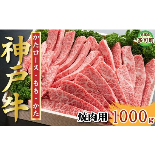 ふるさと納税 牛肉 焼肉・バーベキュー 兵庫県 多可町 神戸牛 焼肉セット 1000g TKYS5 1214