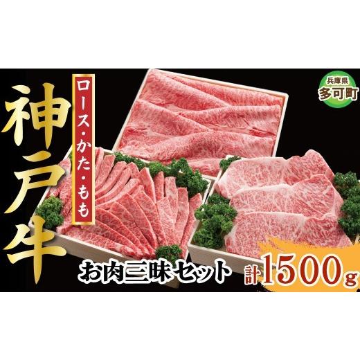 ふるさと納税 牛肉 ステーキ 兵庫県 多可町 神戸牛 お肉三昧セット 1500g TKLS10 1216