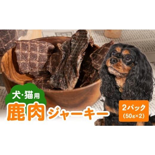 ふるさと納税 雑貨・日用品 大分県 大分市 ペットフード(犬・猫用) 鹿肉ジャーキー 50g×2パック 天然鹿肉 鹿 シカ しか 狩猟 山の幸 ジャーキー ペット 犬…