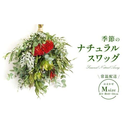 ふるさと納税 雑貨・日用品 花 宮崎県 えびの市 おまかせ 季節のナチュラルスワッグ Mサイズ お花 フラワー インテリア 飾り 装飾 花 華 ドライフラワー 国産 …