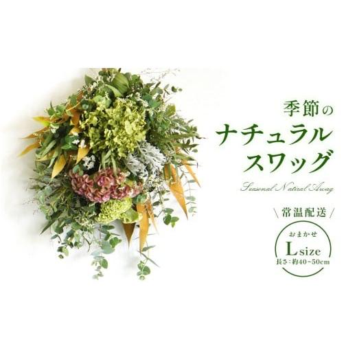 ふるさと納税 雑貨・日用品 花 宮崎県 えびの市 おまかせ 季節の ナチュラル スワッグ L 1点 長さ40cm〜50cm程度 お花 フラワー インテリア 飾り 装飾 花 華 …