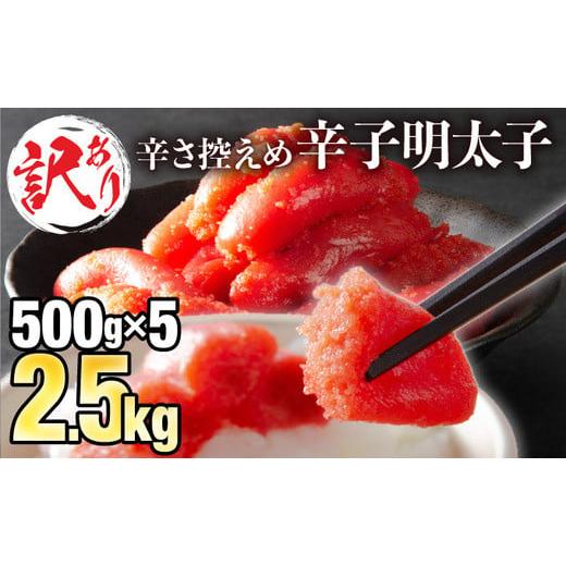 ふるさと納税 たらこ・明太子 佐賀県 上峰町 訳ありだけど美味しい 辛子明太子 2.5kg(500g×5袋)C-653 2.5kg(北海道・沖縄・離島)