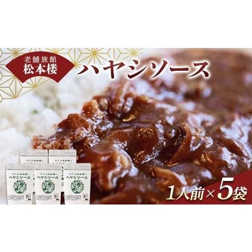 ふるさと納税 加工品等 レトルト 群馬県 渋川市 「伝統」老舗旅館松本楼のハヤシソース