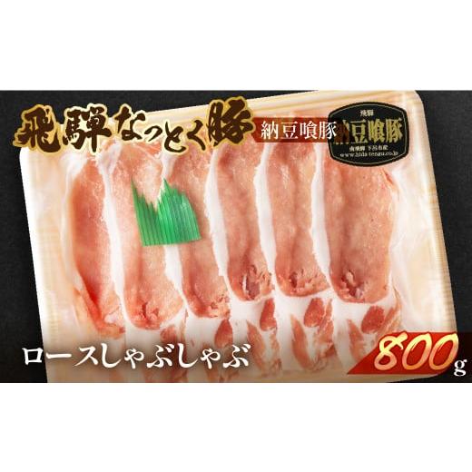 ふるさと納税 豚肉 しゃぶしゃぶ 岐阜県 下呂市 年内順次発送 飛騨納豆喰豚ロースしゃぶしゃぶ 800g 冷凍 年内配送 年内発送 年内に届く 年内お届け なっとく…