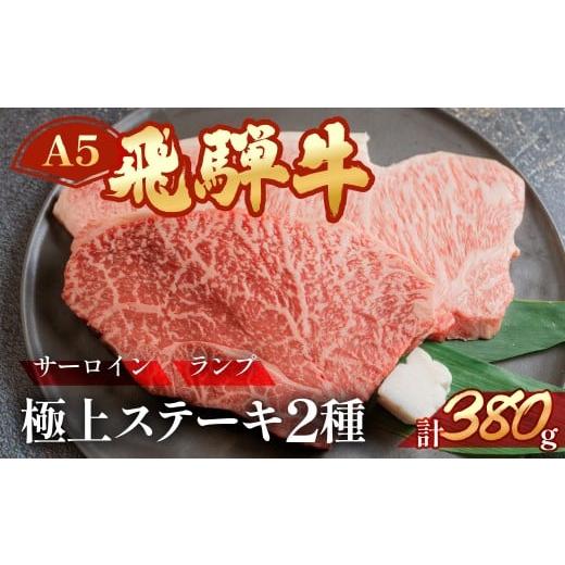 ふるさと納税 牛肉 ランプ 岐阜県 下呂市 A5飛騨牛サーロイン・ランプステーキ 約380g(約190g×各1枚) サーロイン らんぷ 冷凍 冷凍配送 飛騨牛 下呂温泉 おす…