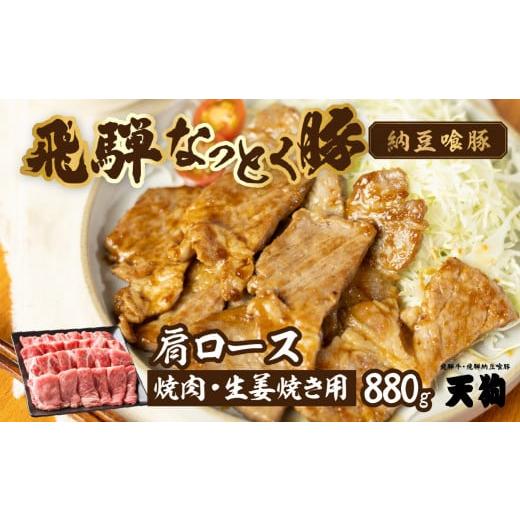 ふるさと納税 豚肉 ロース 岐阜県 下呂市 年内順次発送 飛騨納豆喰豚肩ロース焼肉・生姜焼き用 880g 冷凍 年内配送 年内発送 年内に届く 年内お届け豚肉 し…