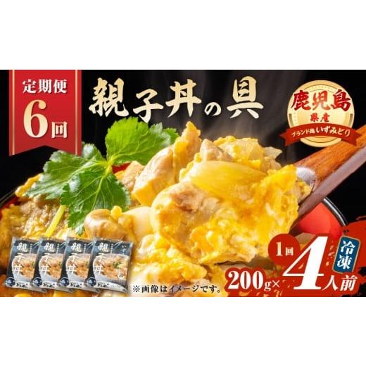 ふるさと納税 惣菜・レトルト 冷凍 鹿児島県 鹿児島市 全6回定期便 鹿児島県産親子丼の具(4食分) K258-T07_04a