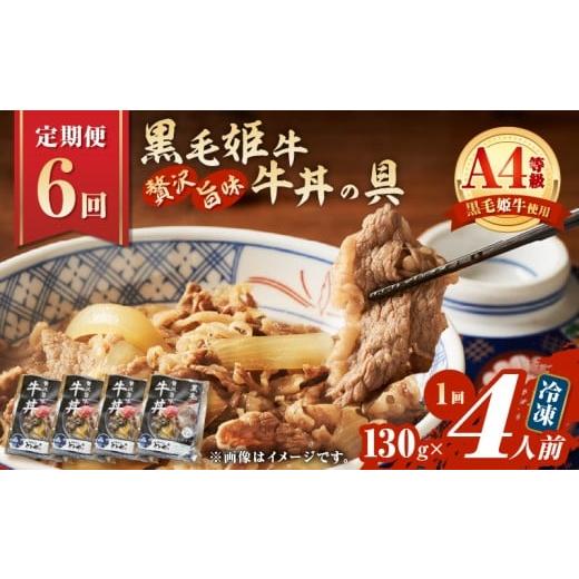 ふるさと納税 惣菜・レトルト 冷凍 鹿児島県 鹿児島市 全6回定期便 黒毛姫牛贅沢旨味 牛丼の具(4食分) K258-T08_04a