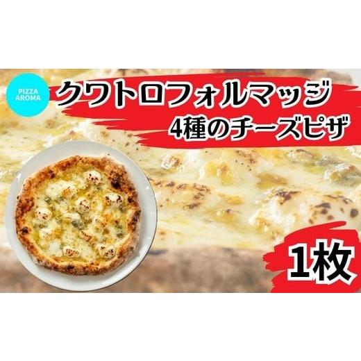 ふるさと納税 惣菜・レトルト 冷凍 埼玉県 皆野町 ピッツァ クワトロフォルマッジ 4種のチーズ ピザ PIZZA AROMA