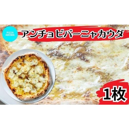 ふるさと納税 惣菜・レトルト 冷凍 埼玉県 皆野町 ピッツァ アンチョビバーニャカウダ ピザ PIZZA AROMA