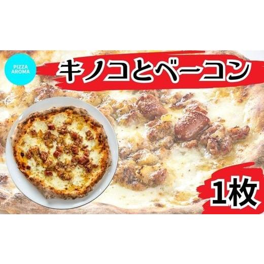 ふるさと納税 惣菜・レトルト 冷凍 埼玉県 皆野町 ピッツァ キノコとベーコン ピザ PIZZA AROMA