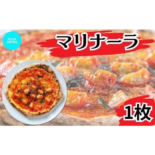 ふるさと納税 惣菜・レトルト 冷凍 埼玉県 皆野町 ピッツァ マリナーラ ピザ PIZZA AROMA