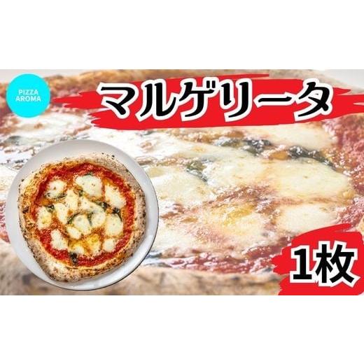 ふるさと納税 惣菜・レトルト 冷凍 埼玉県 皆野町 ピッツァ マルゲリータ ピザ PIZZA AROMA