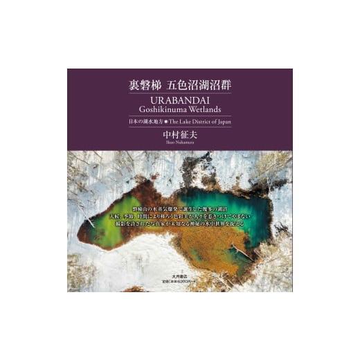 ふるさと納税 雑貨・日用品 本 福島県 北塩原村 裏磐梯 五色沼湖沼群-日本の湖水地方 ふるさと納税 人気 おすすめ ランキング 写真集 本 五色沼 風景 景色 写…