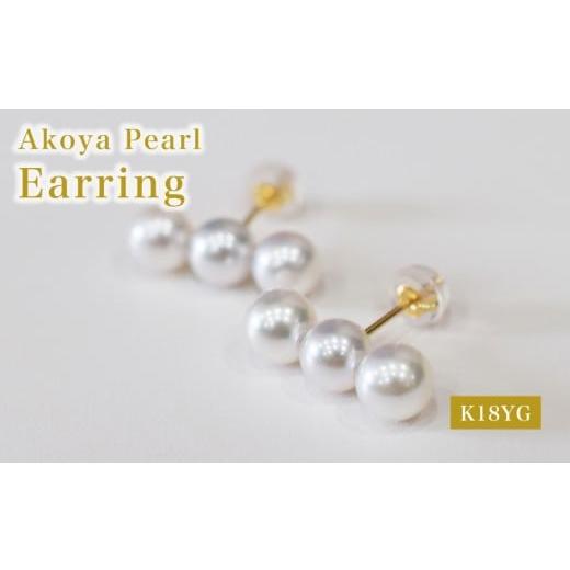 ふるさと納税 アクセサリー ピアス 熊本県 天草市 S085-582_あこや真珠 天草 ピアス 3連 6mm - 6.5mm ホワイトピンク 真珠 (A) K18YG