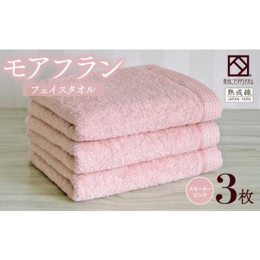 ふるさと納税 タオル・寝具 バスタオル 大阪府 泉佐野市 スピード発送 泉州タオル「モアフラン」フェイスタオル 3枚 スモーキーピンク