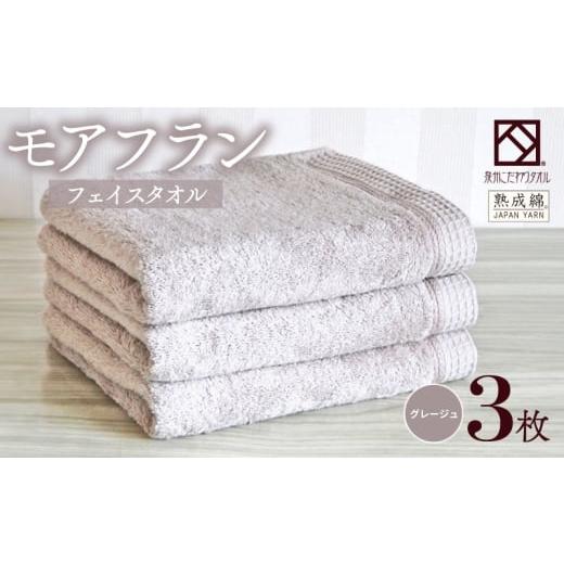 ふるさと納税 タオル・寝具 バスタオル 大阪府 泉佐野市 スピード発送 泉州タオル「モアフラン」フェイスタオル 3枚 グレージュ