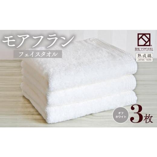 ふるさと納税 タオル・寝具 バスタオル 大阪府 泉佐野市 スピード発送 泉州タオル「モアフラン」フェイスタオル 3枚 オフホワイト
