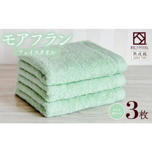 ふるさと納税 タオル・寝具 バスタオル 大阪府 泉佐野市 スピード発送 泉州タオル「モアフラン」フェイスタオル 3枚 ミントグリーン