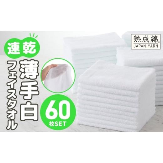 ふるさと納税 タオル・寝具 バスタオル 大阪府 泉佐野市 スピード発送 薄手白フェイスタオル 60枚セット 国内製造 泉州タオル