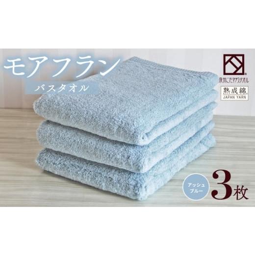 ふるさと納税 タオル・寝具 バスタオル 大阪府 泉佐野市 スピード発送 泉州タオル「モアフラン」バスタオル 3枚 アッシュブルー