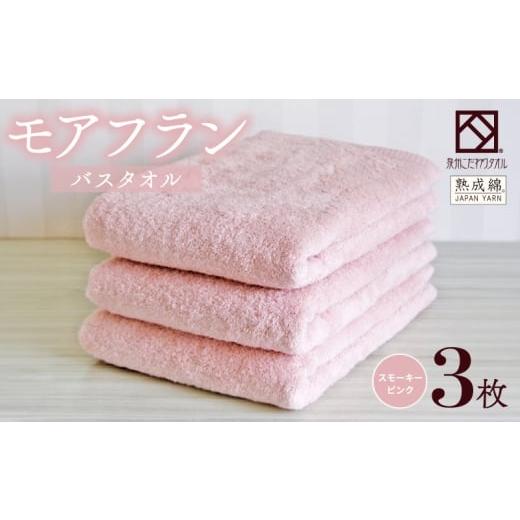 ふるさと納税 タオル・寝具 バスタオル 大阪府 泉佐野市 スピード発送 泉州タオル「モアフラン」バスタオル 3枚 スモーキーピンク